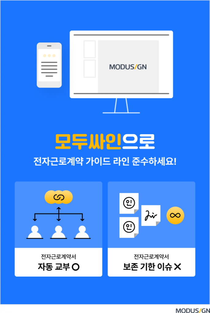 전자근로계약, 5가지만 꼭 확인하세요 - 모두싸인 공식 블로그 | Modusign