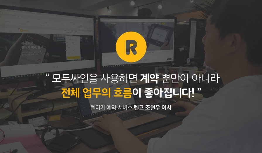 모두싸인 고객 인터뷰 : 렌고