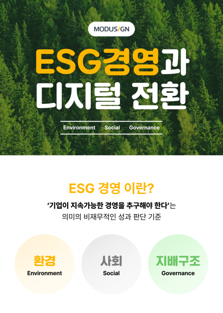 ESG 경영과 디지털 전환