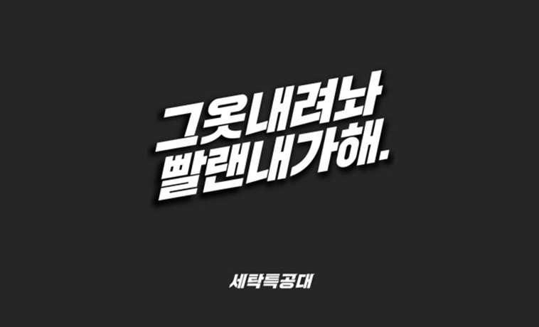 모두싸인 고객 인터뷰 : 세탁특공대