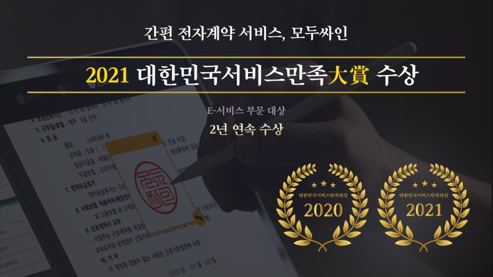모두싸인, 2021 제15회 대한민국서비스만족대상 수상