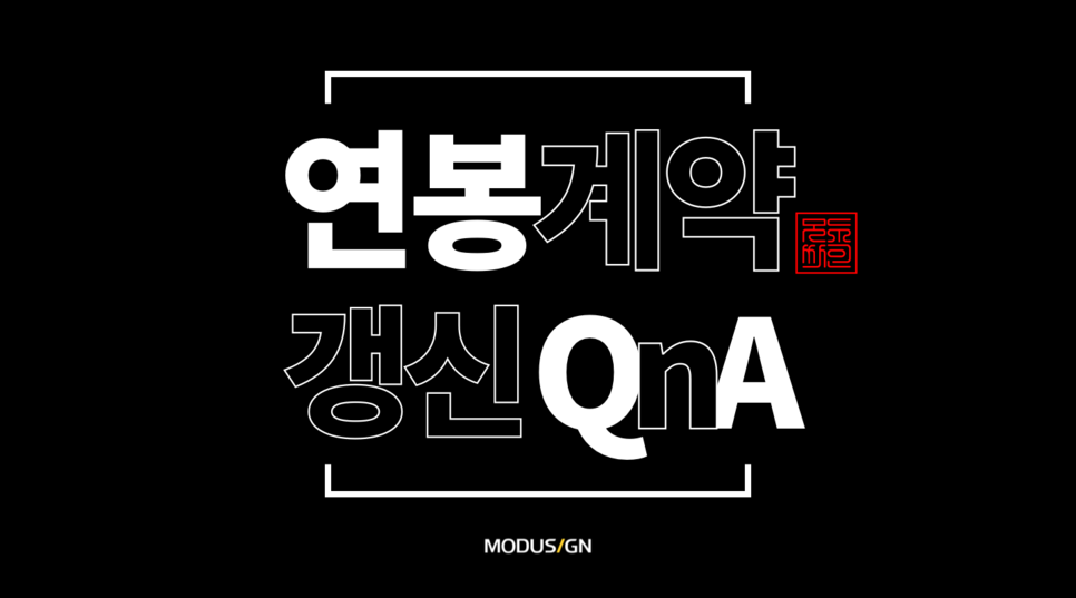 연봉계약서 작성시 반드시 알아야 할 것! 연봉계약 갱신 Qna - 모두싸인 공식 블로그 | Modusign