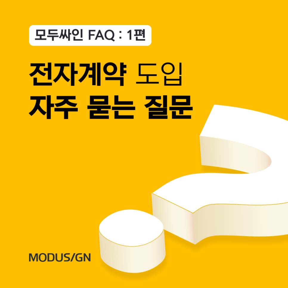 모두싸인FAQ : 전자계약 도입 시 자주 묻는 질문(1)