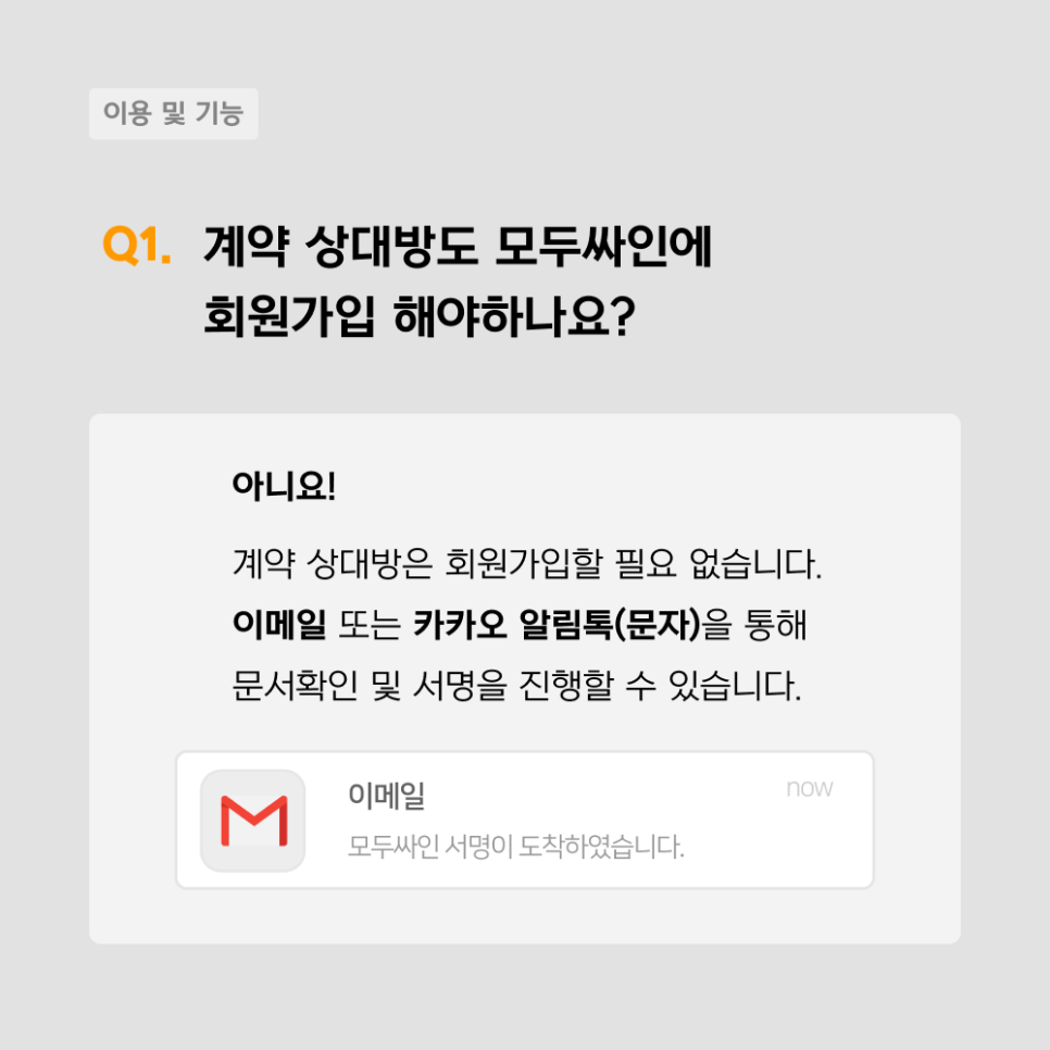 모두싸인FAQ : 전자계약 도입 시 자주 묻는 질문(1)