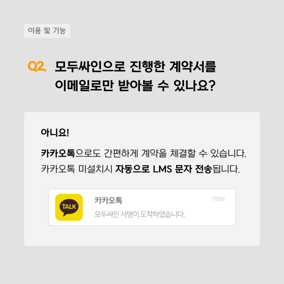 모두싸인FAQ : 전자계약 도입 시 자주 묻는 질문(2)