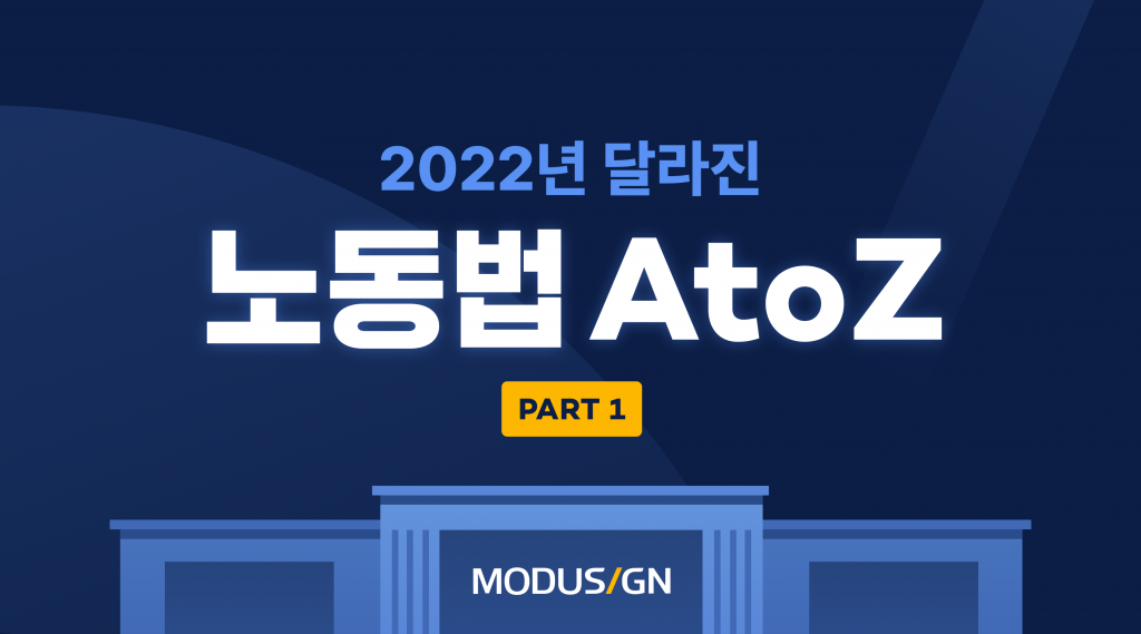 2022년 달라진 노동법 A to Z Part 1