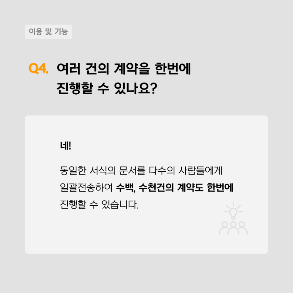 모두싸인FAQ : 전자계약 도입 시 자주 묻는 질문(1)