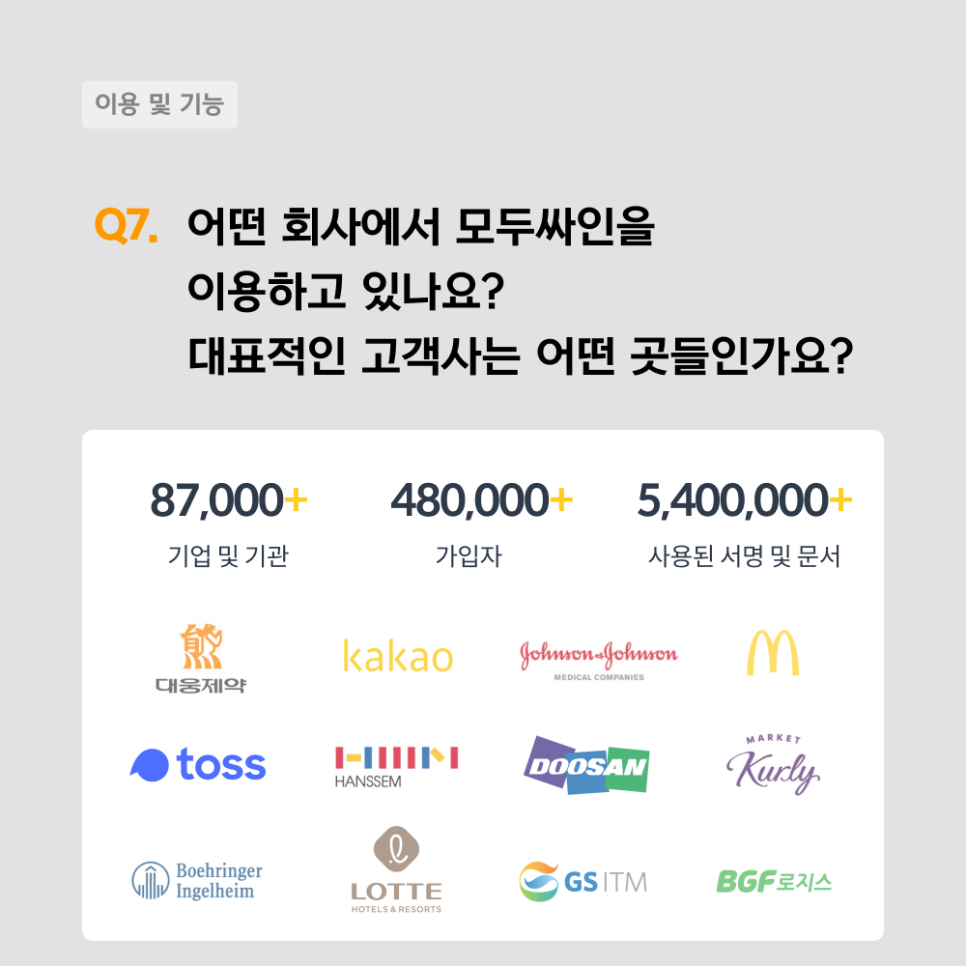 모두싸인FAQ : 전자계약 도입 시 자주 묻는 질문(1)