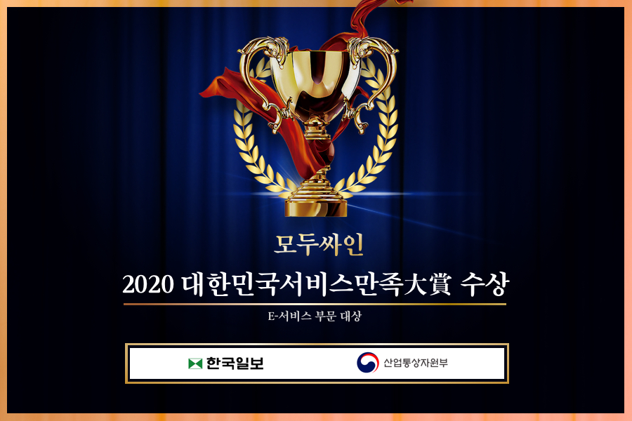 '2020 제 14회 대한민국서비스만족대상' 수상