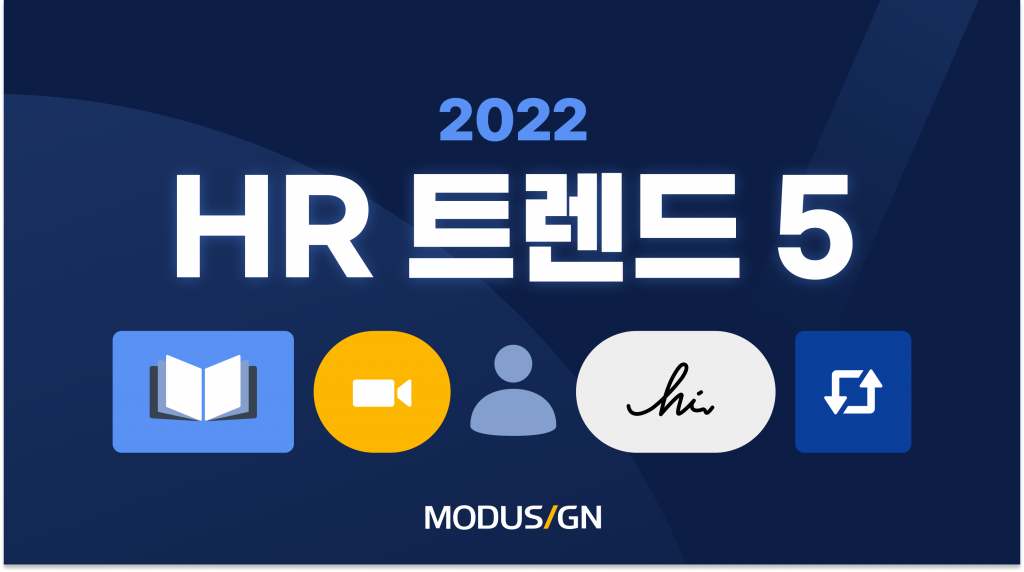 2022 HR 트렌드 5가지