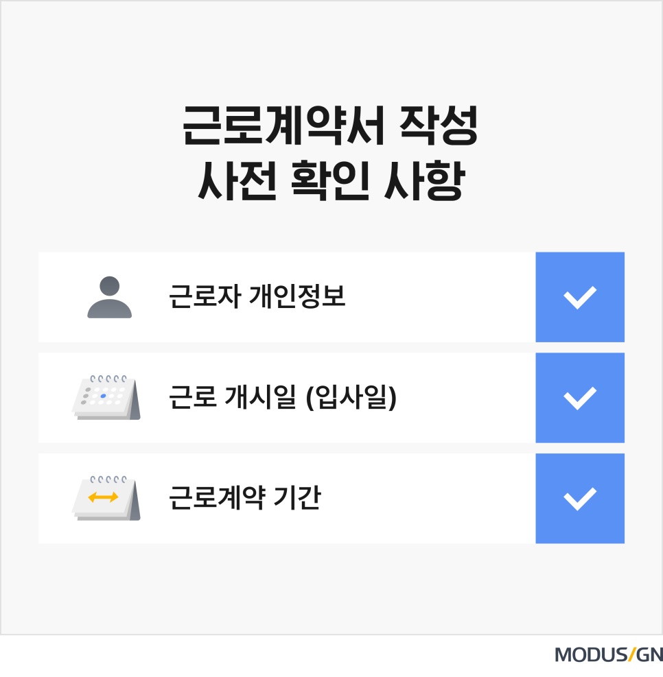 2022년 근로계약서 작성, 놓치면 안될 5가지 - 모두싸인 공식 블로그 | Modusign