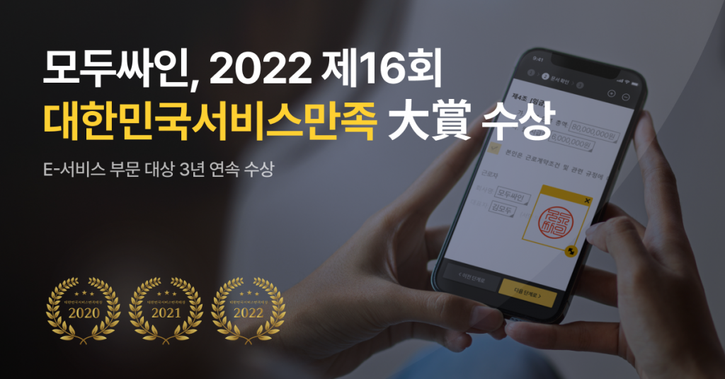 모두싸인 ‘2022 제16회 대한민국 서비스만족 대상’ E-서비스 부문 3년 연속 수상