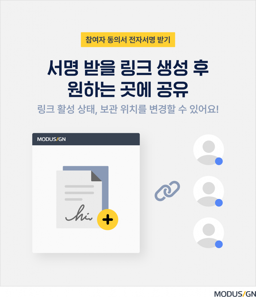 참여자-동의서-전자계약-링크서명으로-모두가-편리하게