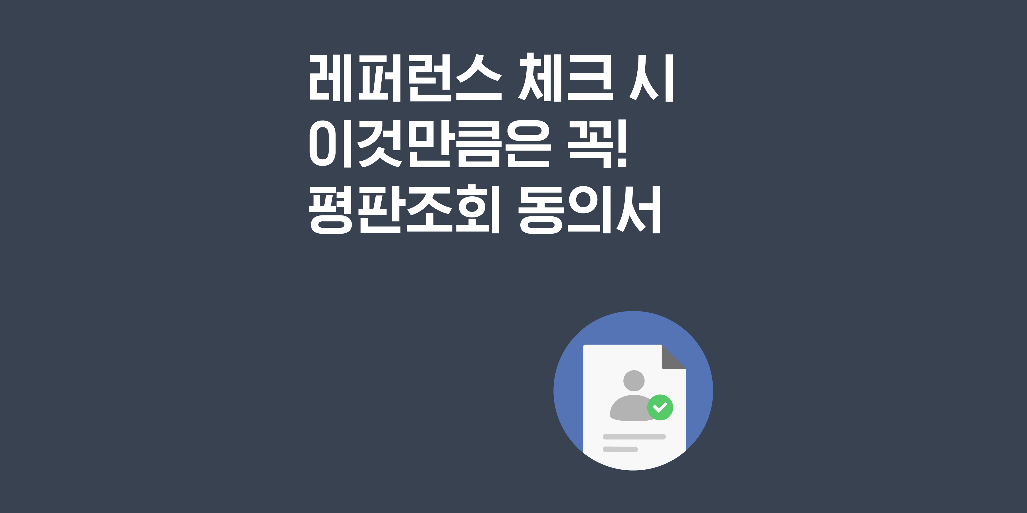 인사 담당자라면 알아야 하는 채용 시 레퍼런스 체크 주의사항 - 모두싸인 공식 블로그 | Modusign