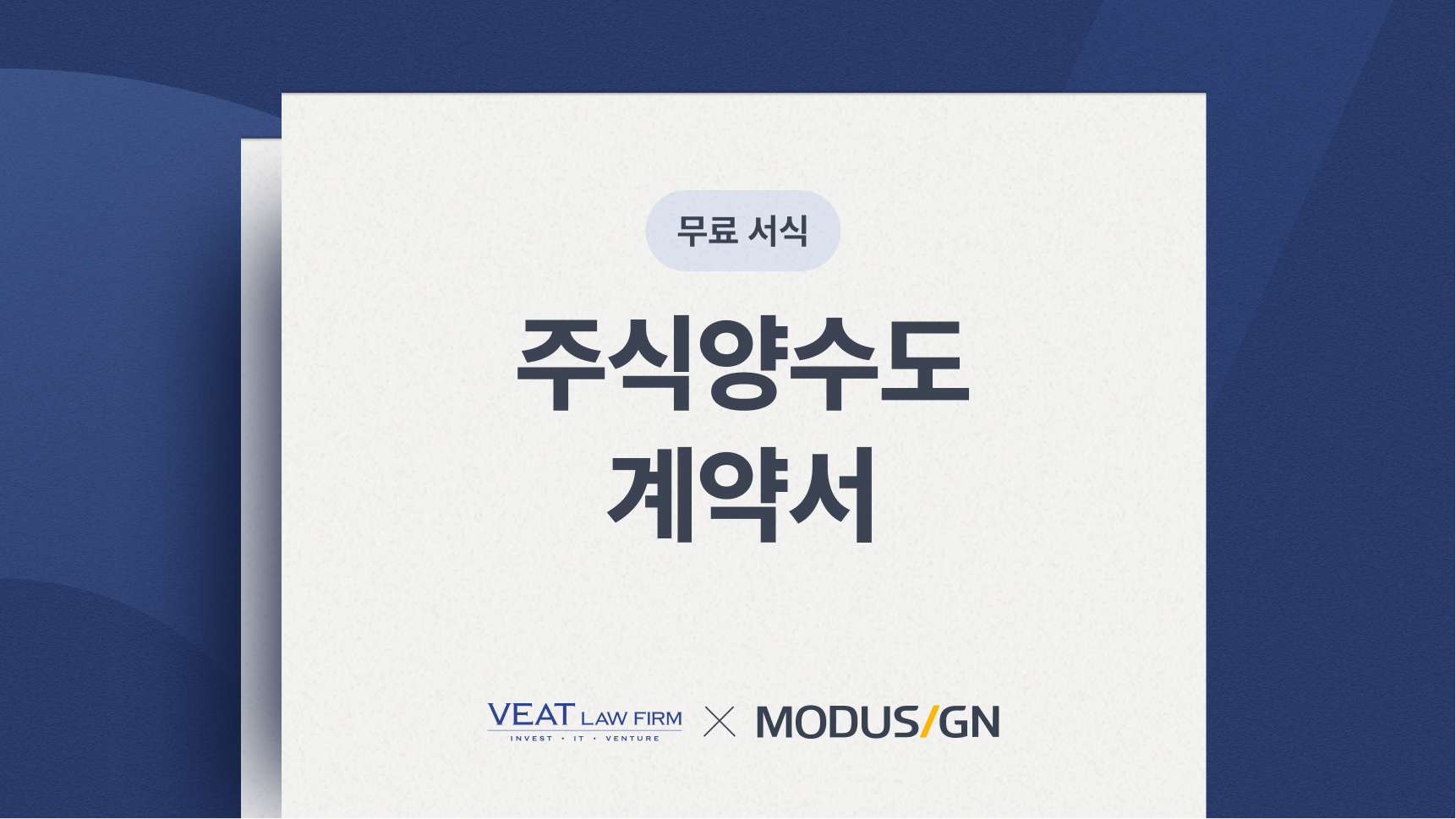 주식양수도계약서 양식 및 해설서 - 모두싸인 공식 블로그 | MODUSIGN 주식양수도계약서 양식 및 해설서 - 모두싸인 공식 블로그 | Modusign