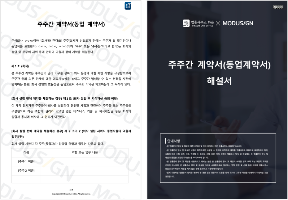 주주간 계약서(동업계약서) 양식 및 해설서 - 모두싸인 공식 블로그 | MODUSIGN 주주간 계약서(동업계약서) 양식 및 해설서 - 모두싸인 공식 블로그 | Modusign