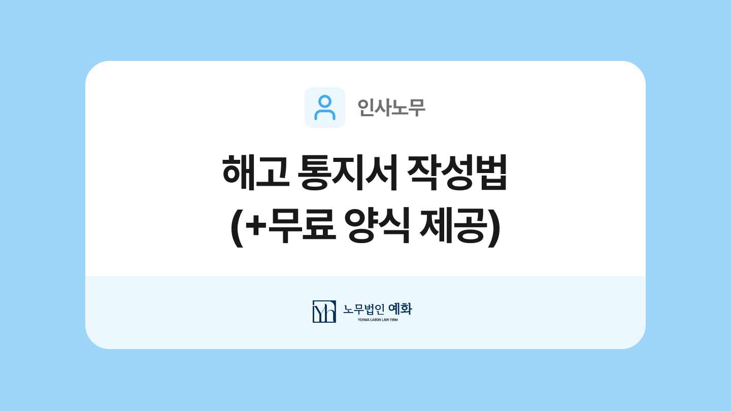 해고 통지서 양식과 작성법 - 모두싸인 공식 블로그 | MODUSIGN