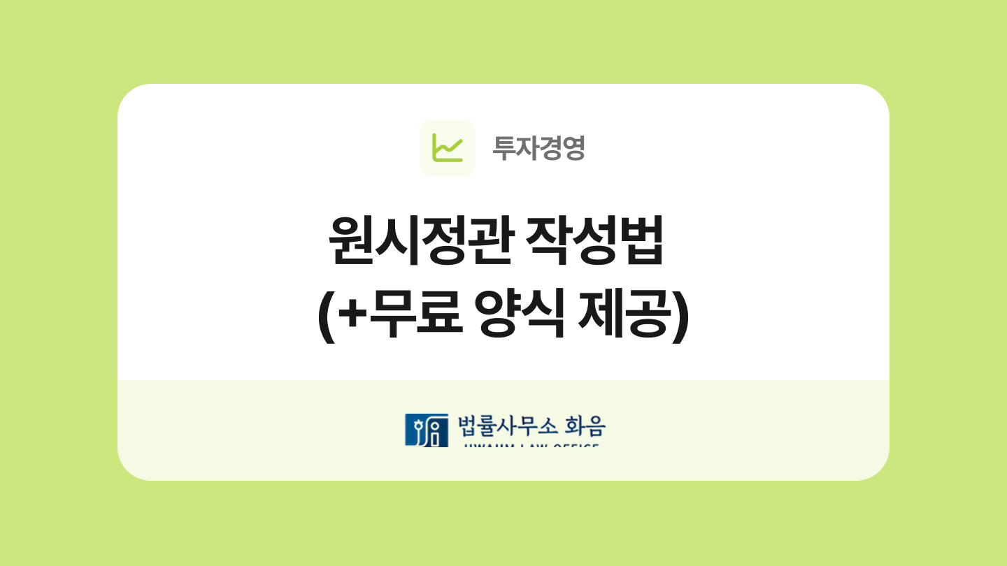 원시정관 양식과 작성법
