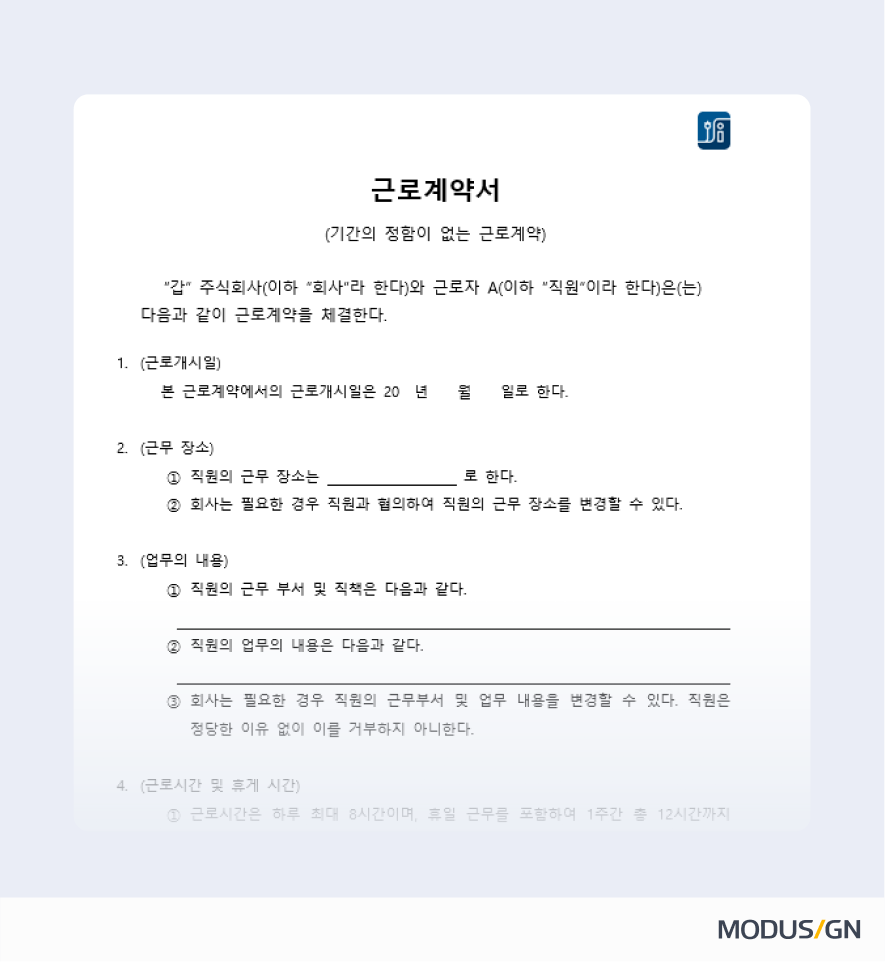 근로계약서(기간의 정함이 없는) 양식과 작성법