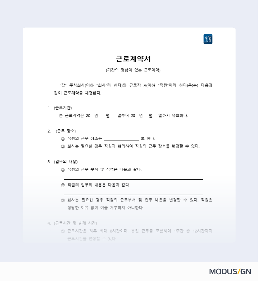근로계약서(기간의 정함이 있는) 양식과 작성법