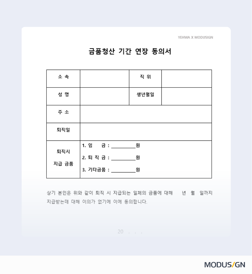 금품 청산 기간 연장 동의서 양식과 작성법
