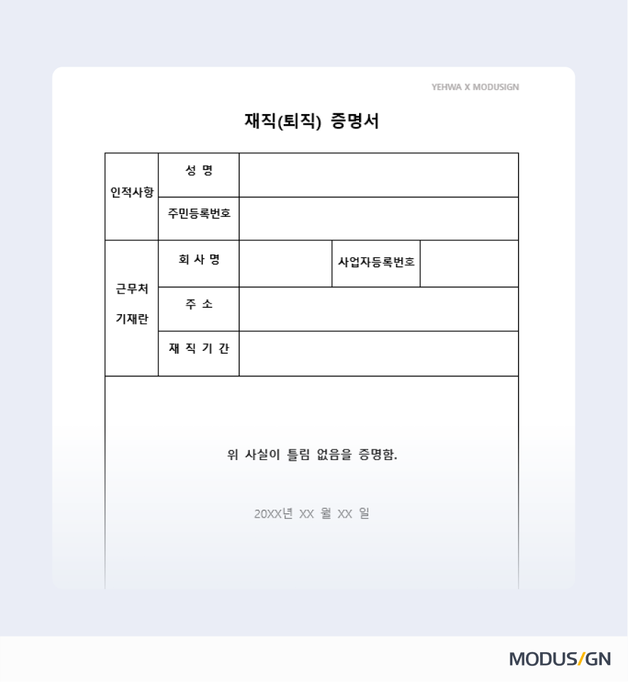 재직증명서란?