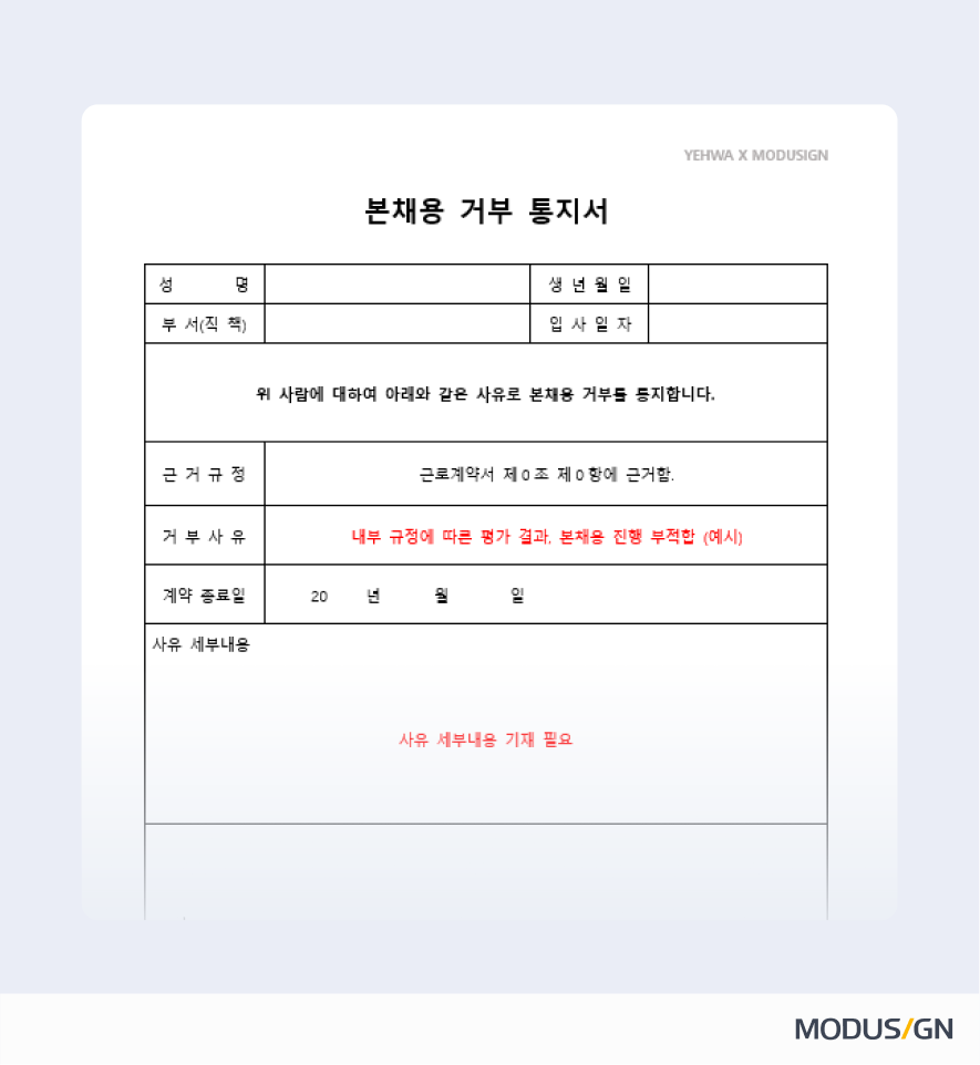 본채용 거부 통지서 양식과 작성법