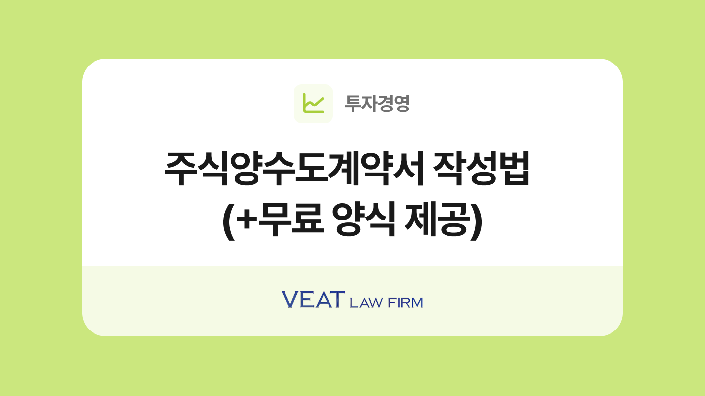 주식양수도계약서 양식과 작성법