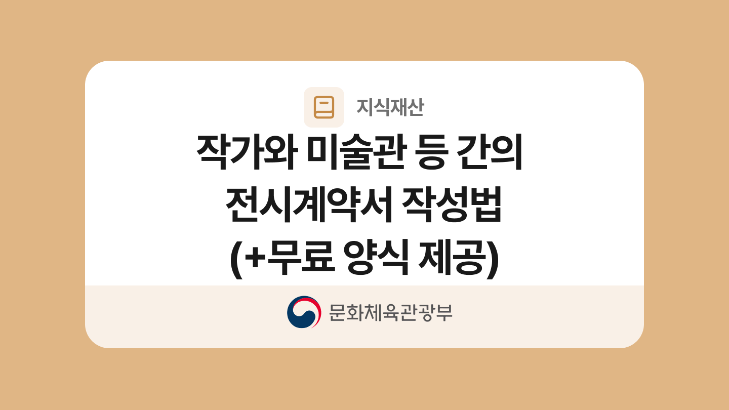 작가와 미술관 등 간의 전시계약서 양식과 작성법