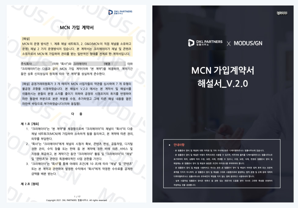 Mcn가입계약서 양식 및 해설서 - 모두싸인 공식 블로그 | Modusign