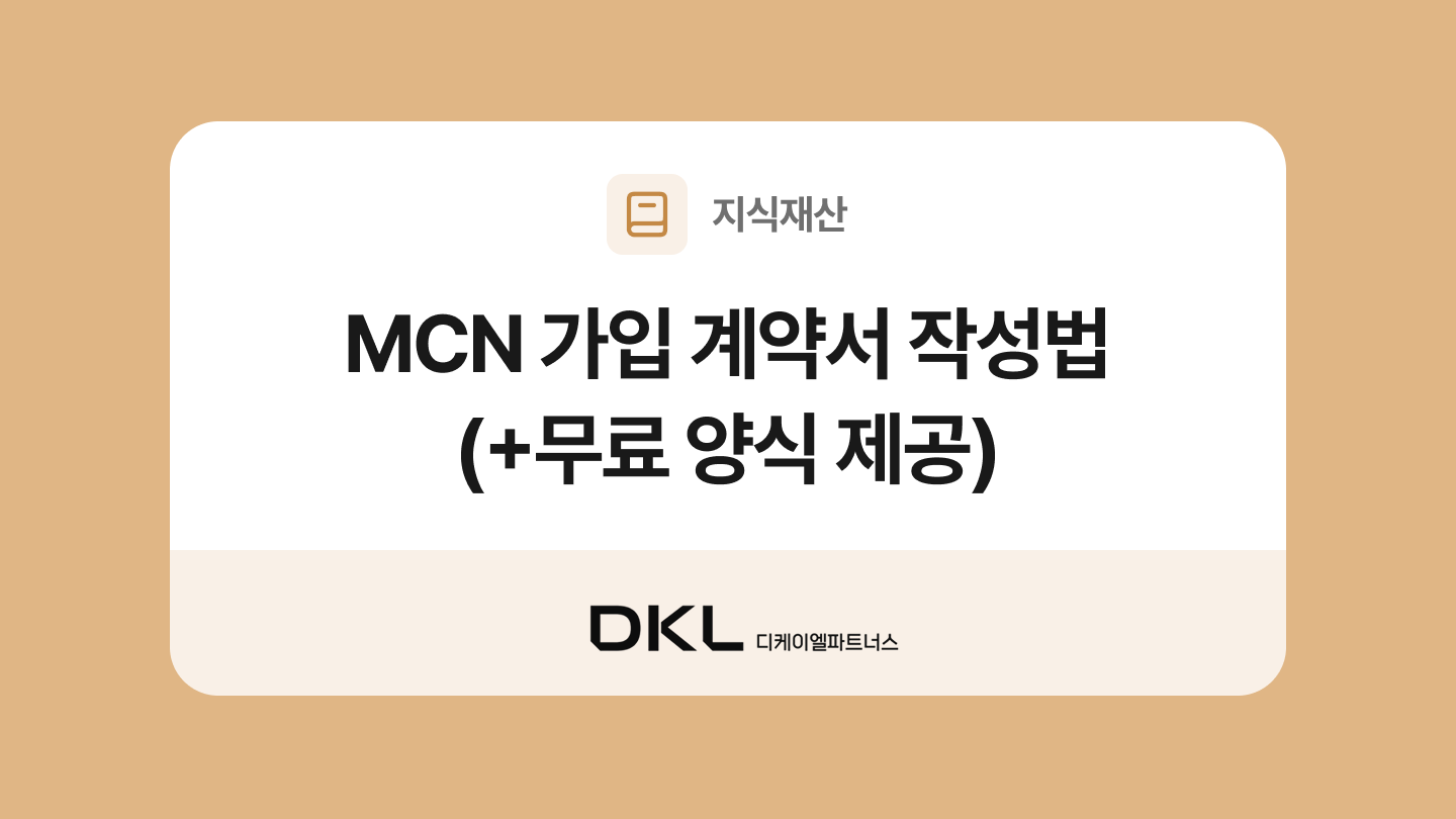 MCN가입계약서 양식과 작성법