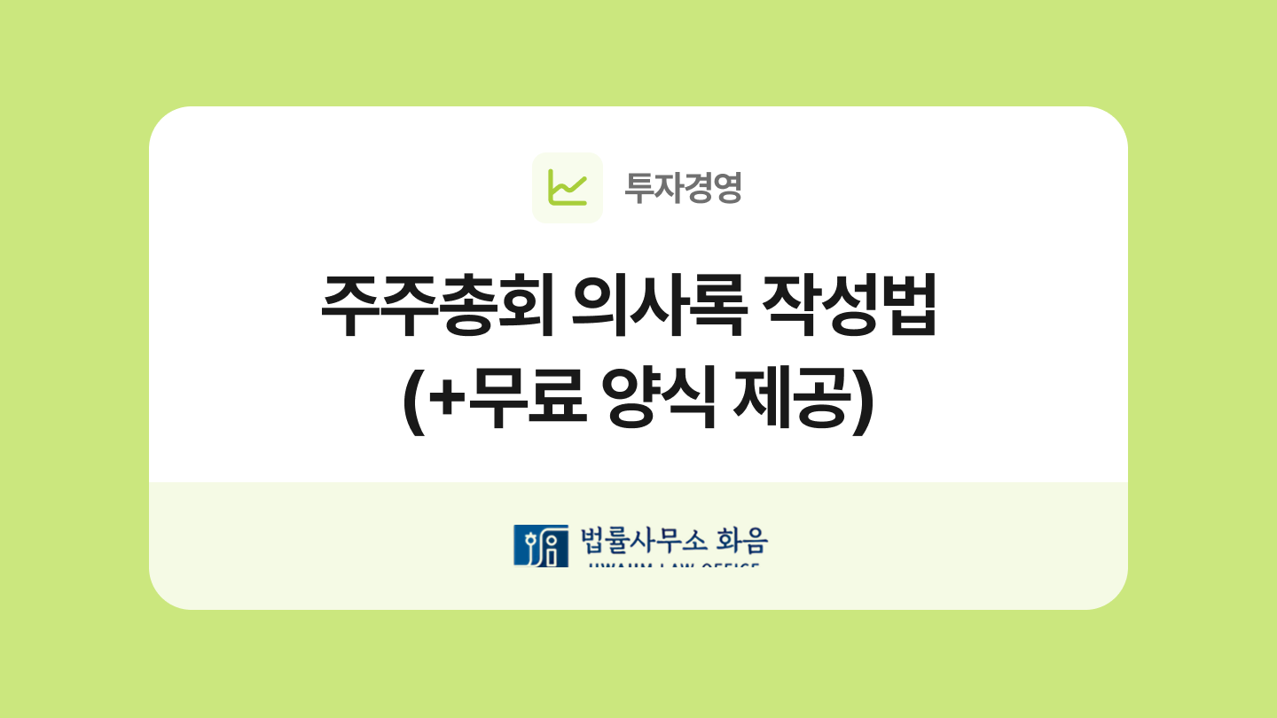 주주총회의사록 양식 및 해설서