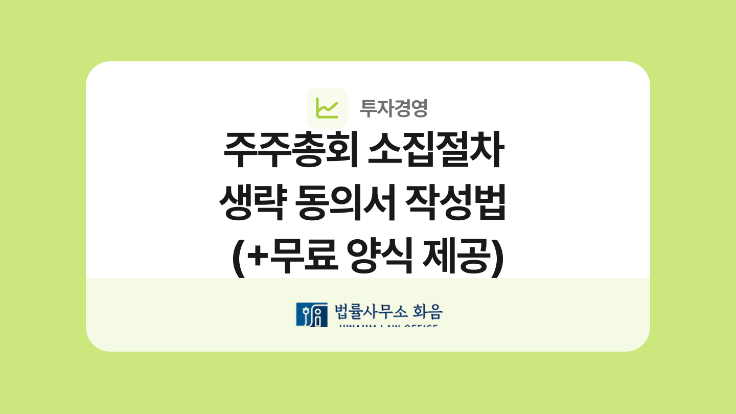 주주총회 소집절차 생략 동의서 양식과 작성법