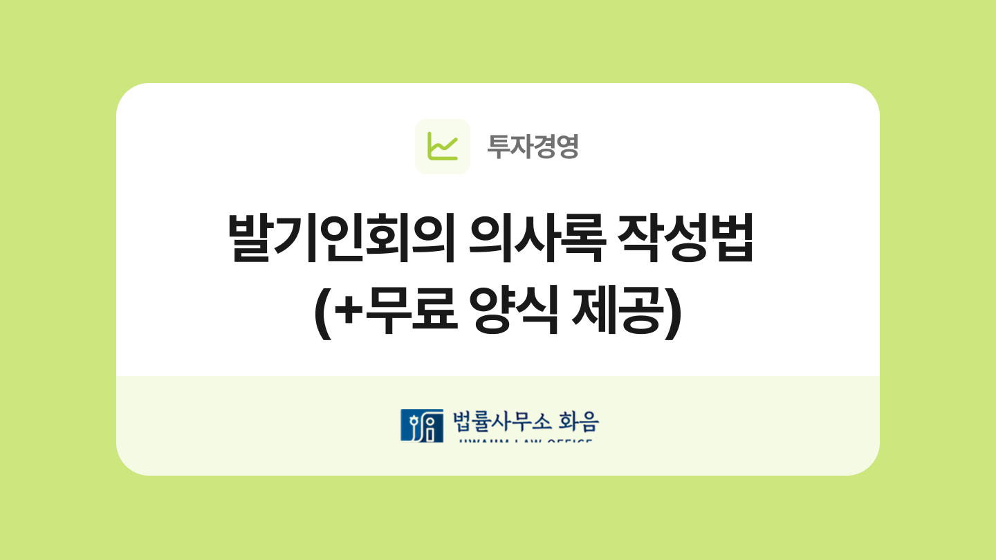 발기인회의 의사록 양식과 작성법
