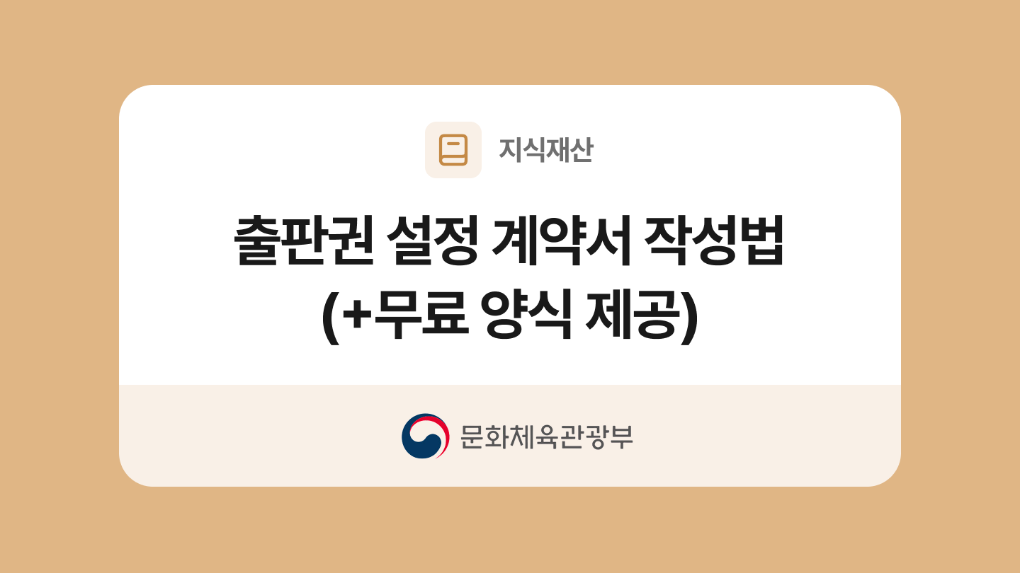 출판권 설정 계약서 양식과 작성법