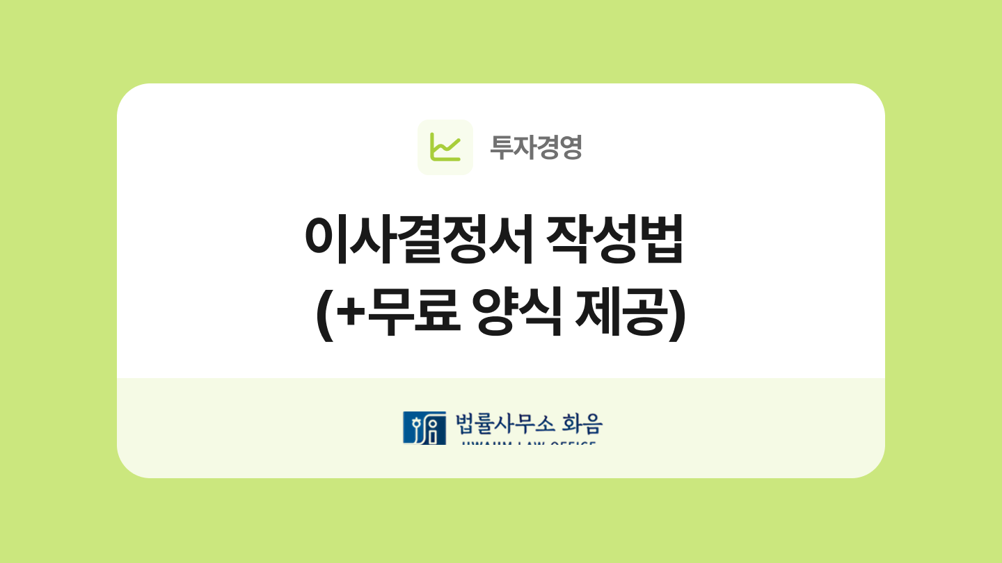 이사결정서 양식과 작성법