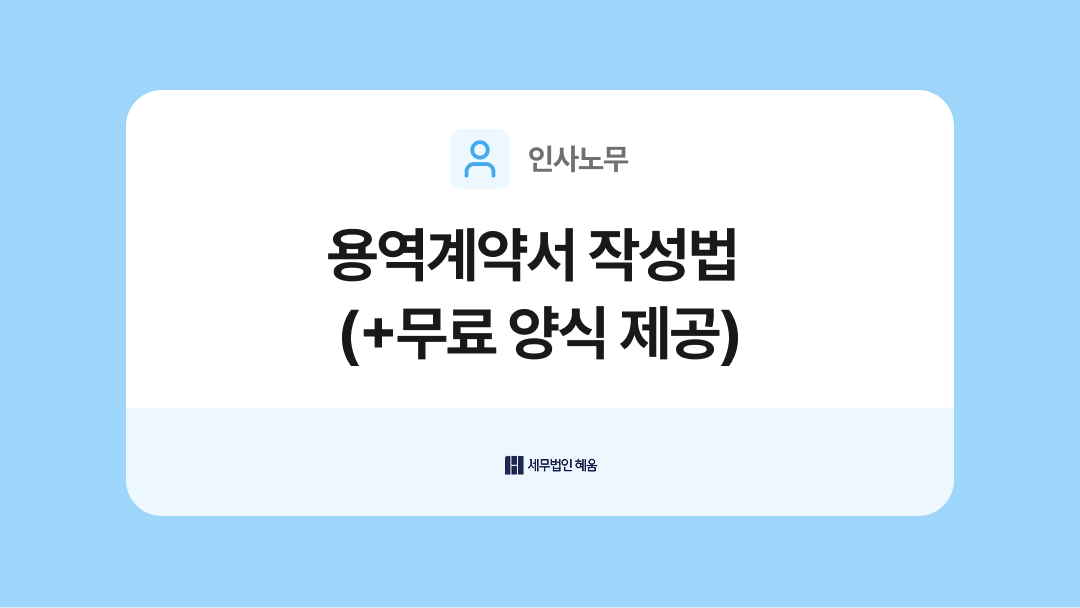 용역계약서 양식과 작성법