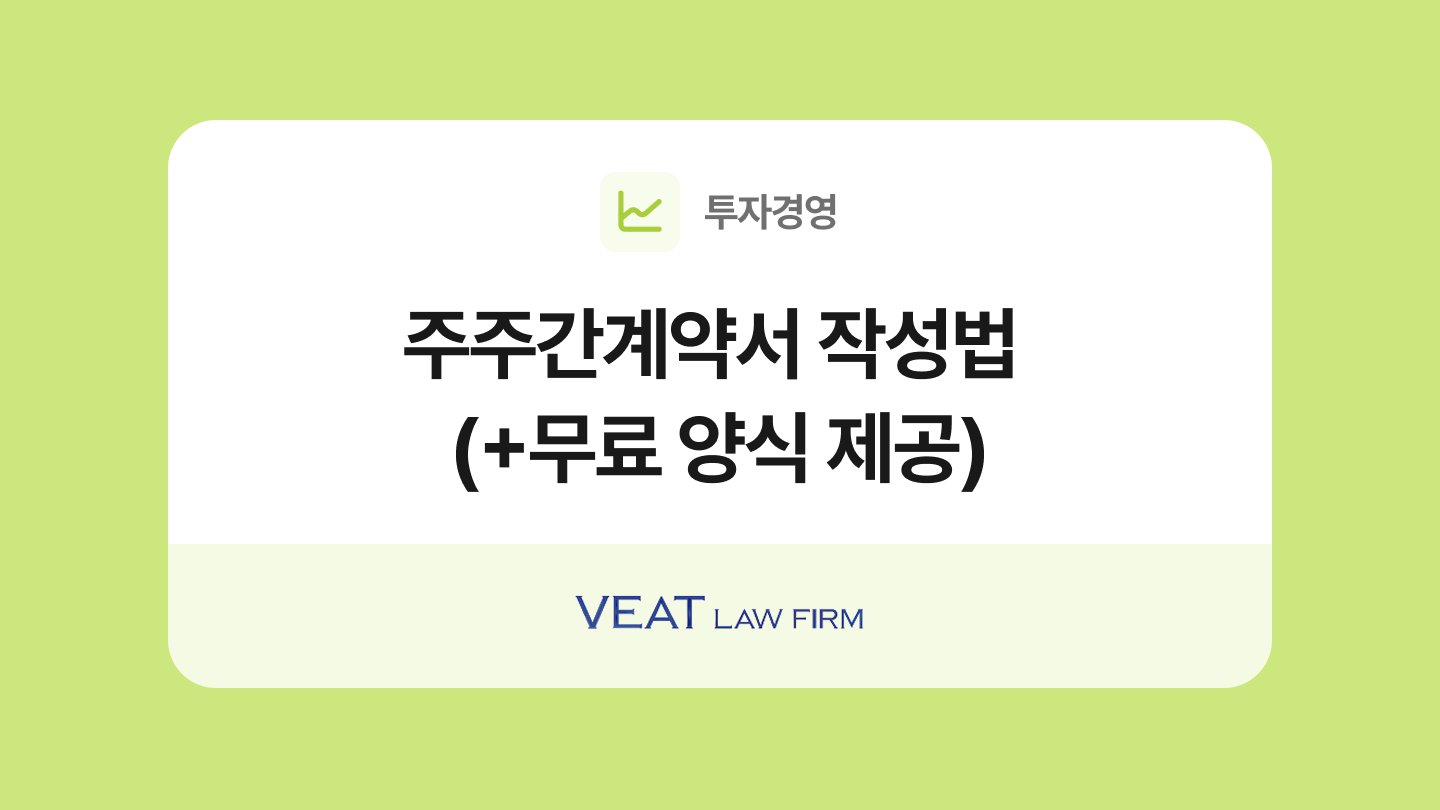 주주간계약서(보통주) 양식과 작성법