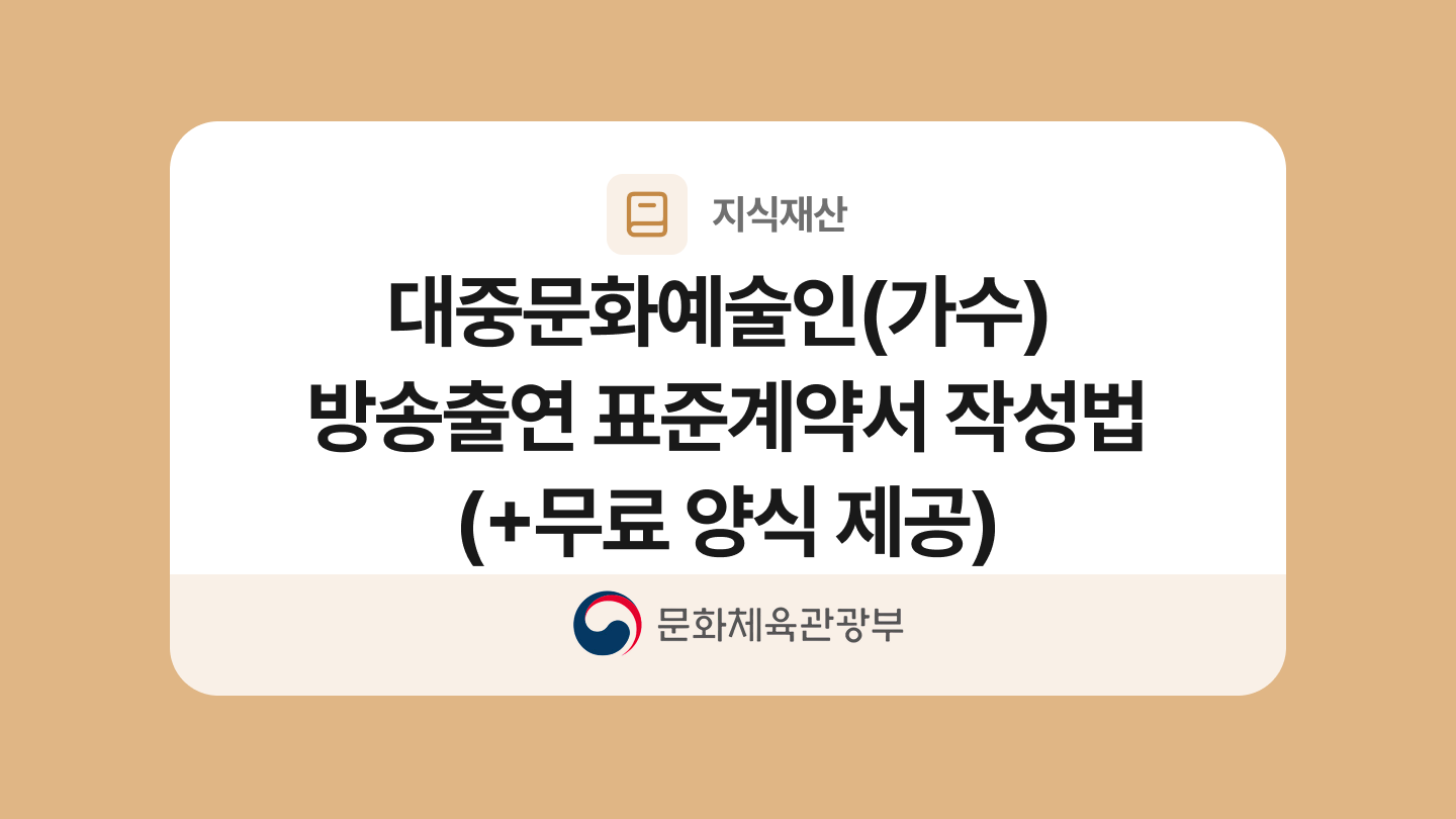 대중문화예술인(가수) 방송출연 표준계약서 양식과 작성법