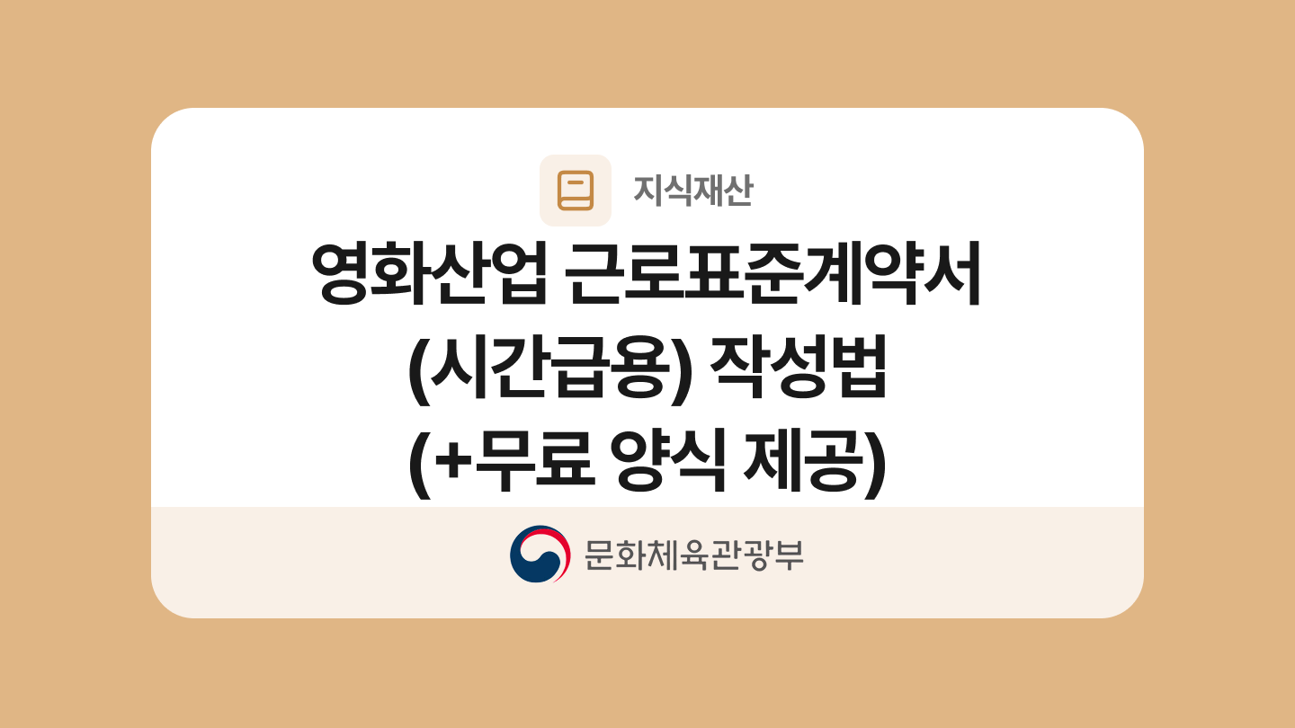 영화산업 근로표준계약서(시간급용) 양식과 작성법