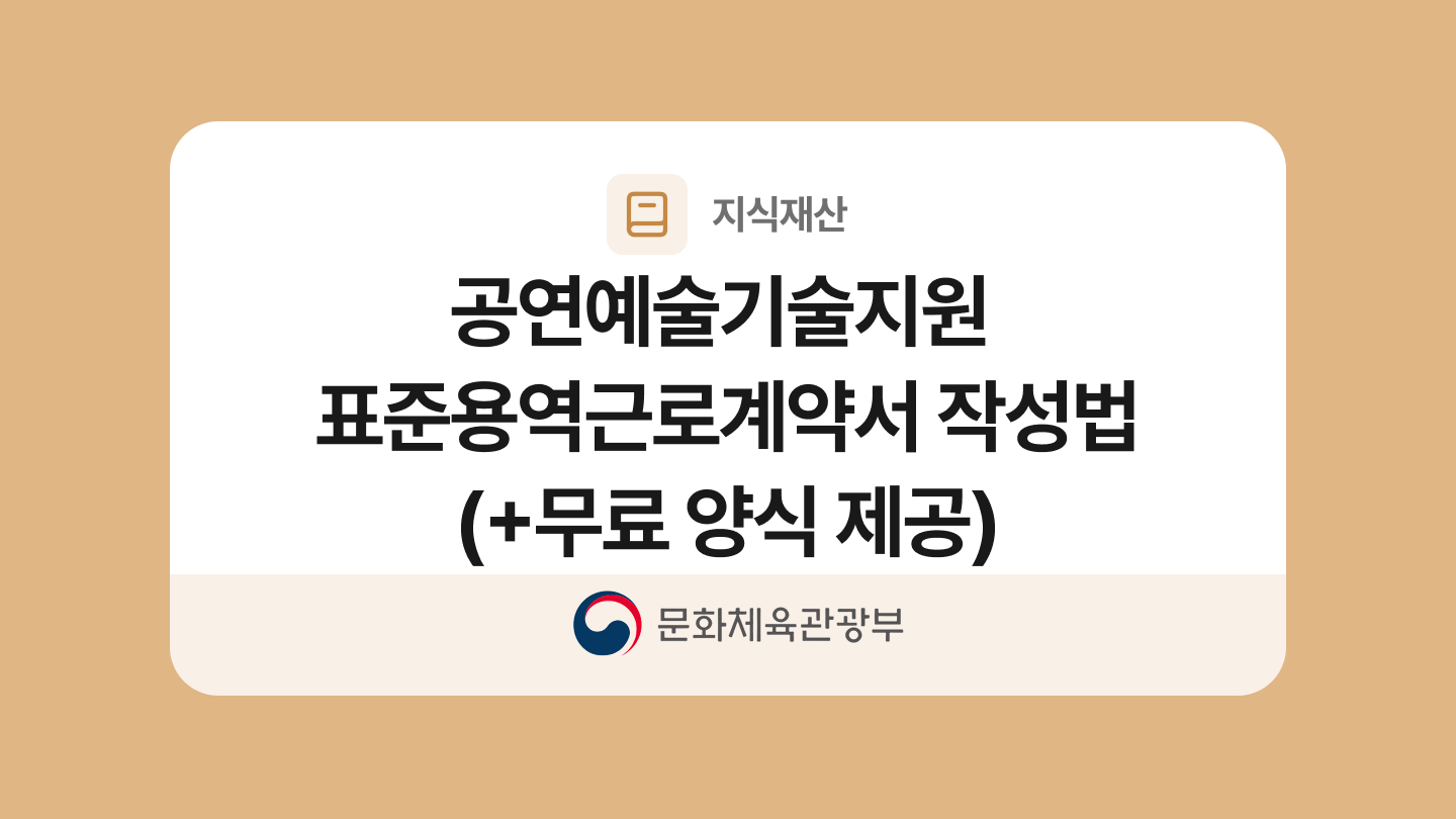 공연예술기술지원 표준용역근로계약서 양식과 작성법