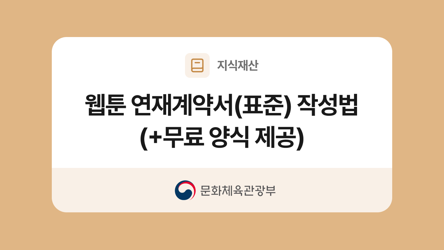 웹툰 연재계약서(표준) 양식과 작성법