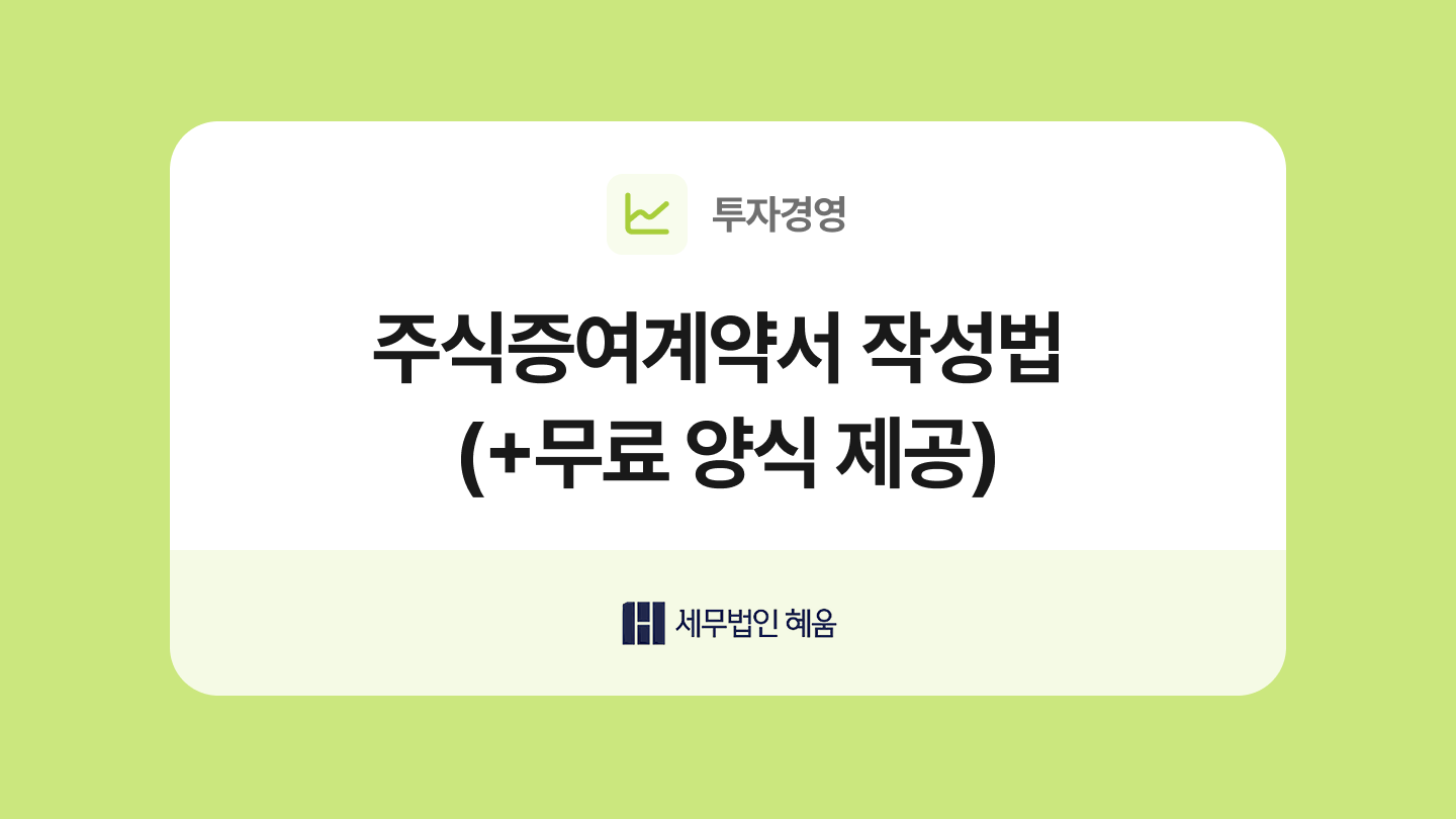 주식증여계약서 양식과 해설서