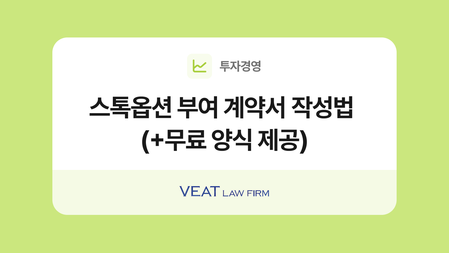 스톡옵션 부여 계약서 양식과 작성법
