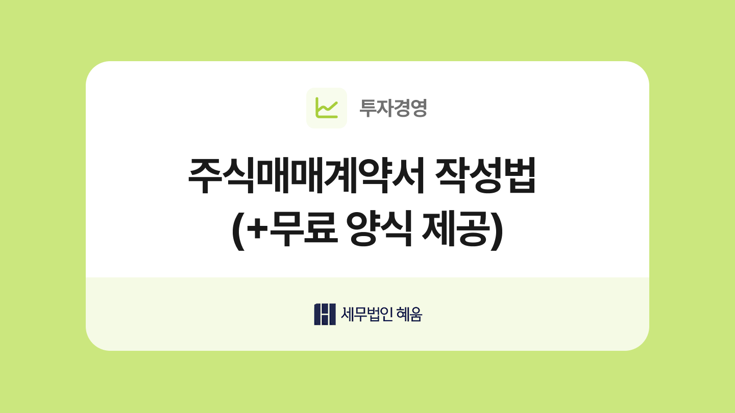 주식매매계약서 양식과 작성법