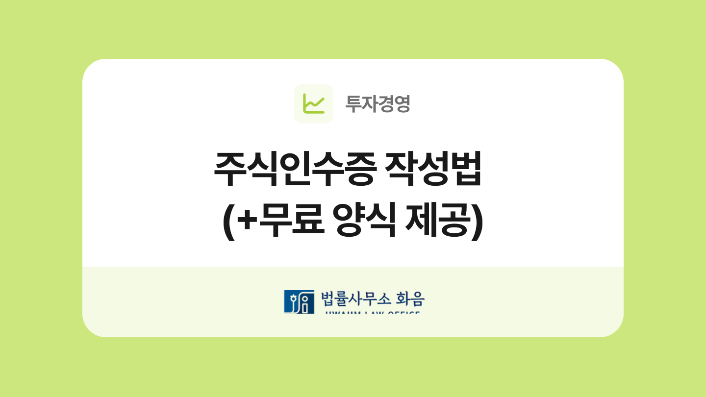 주식인수증 양식과 작성법