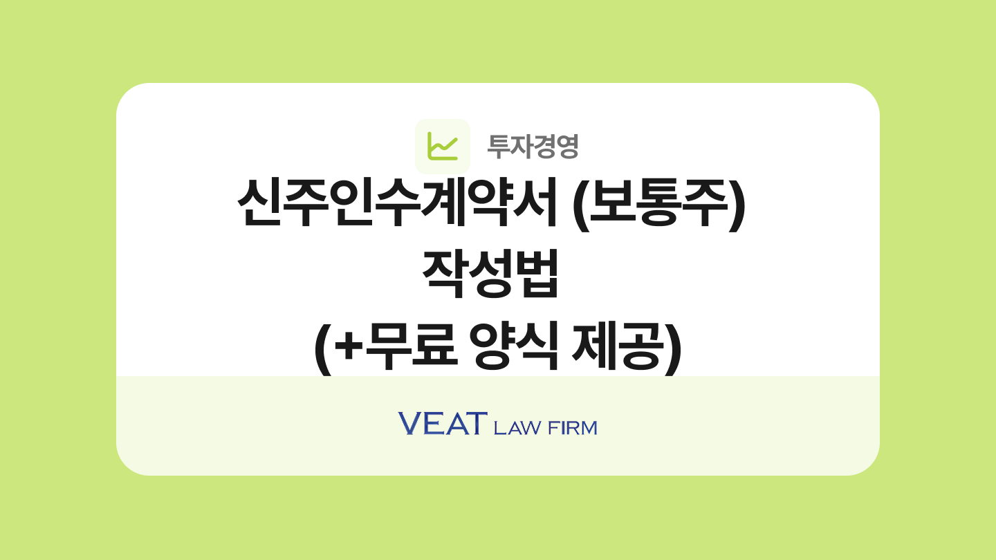 신주인수계약서(보통주) 양식과 작성법