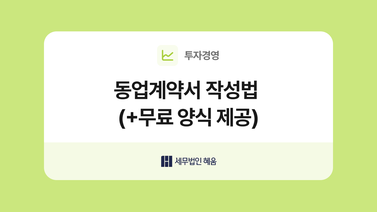 동업계약서 양식과 작성법
