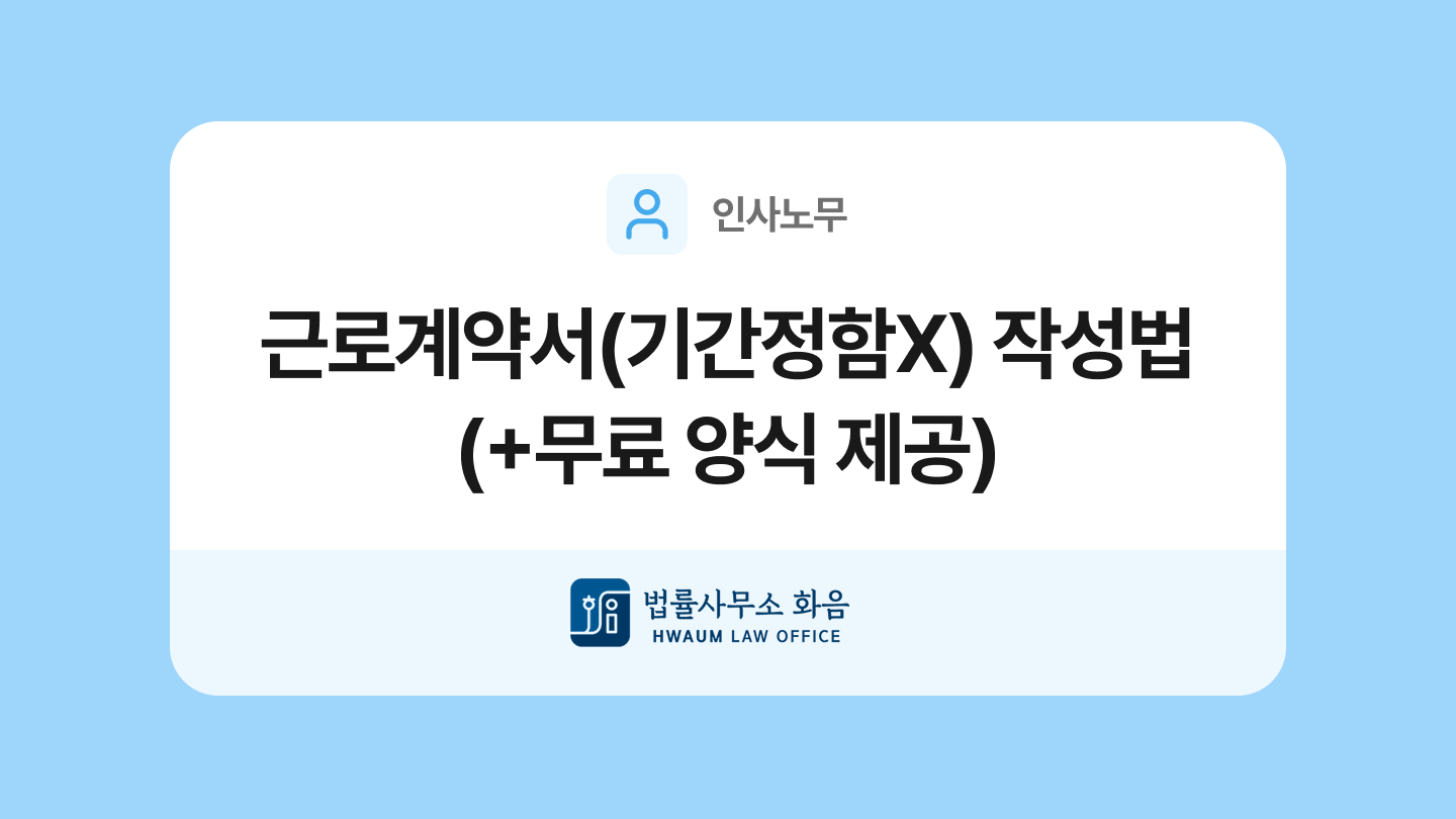 근로계약서(기간의 정함이 없는) 양식과 작성법