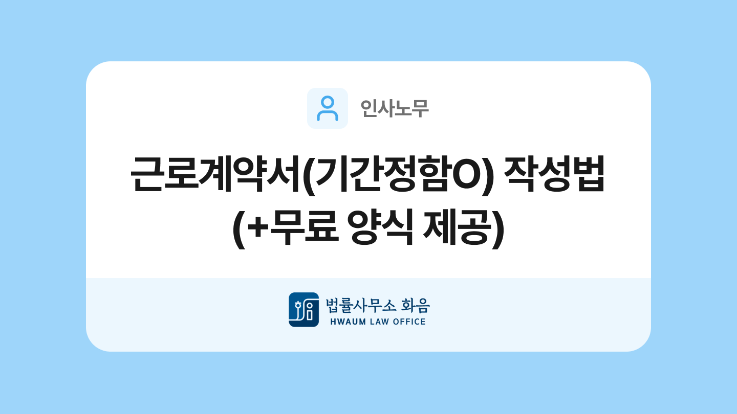 근로계약서(기간의 정함이 있는) 양식 및 해설서